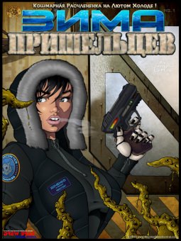 Зима пришельцев Зима пришельцев