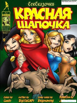 Волк и Красная шапочка